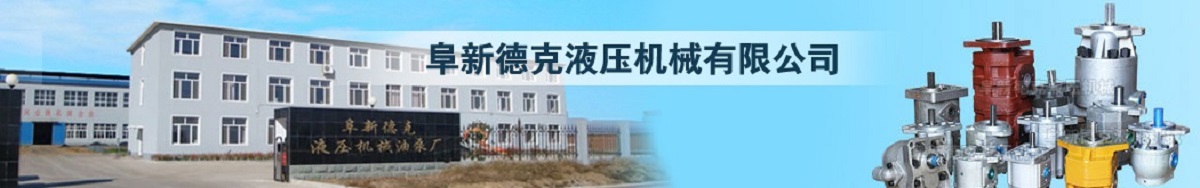 CBF3-F180齒輪泵,CB-KP80齒輪泵,CBF2-B71齒輪泵,CBF-H112齒輪泵,阜新德克液壓網(wǎng)站首頁-阜新德克液壓機械有限公司 CBF3-F180齒輪泵,CB-KP80齒輪泵,CBF2-B71齒輪泵,CBF-H112齒輪泵,阜新德克液壓網(wǎng)站首頁-阜新德克液壓機械有限公司